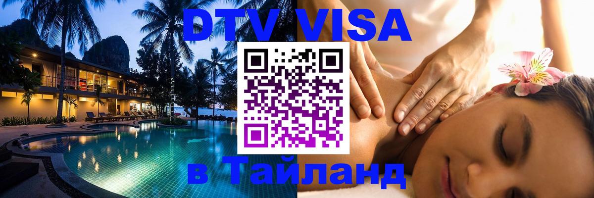 Цены на DTV визу в Таиланд — пакеты услуг, достаточно даже паспорта - Сочи  10.01.2026 