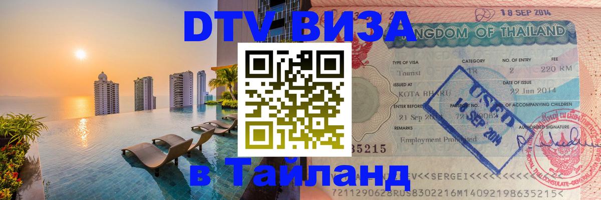 Электронная виза DTV в Тайланд 