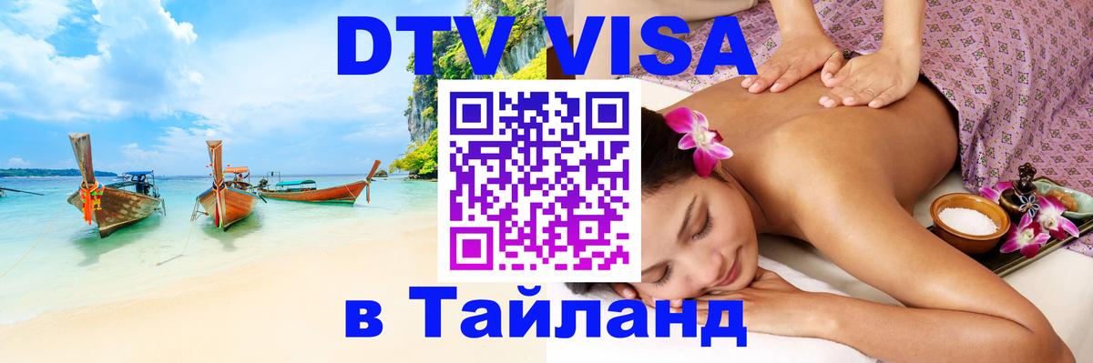 Стоимость и условия DTV визы — оформление в Таиланд под ключ - Сочи 