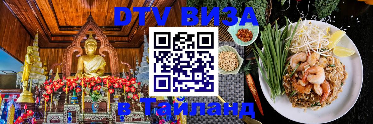 ДТВ VISA Тайланд для фрилансеров 